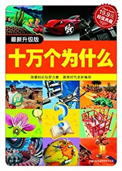 十万个为什么